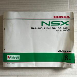 【A0105-54】HONDA/ホンダ NSX（NA1-100・110・120・130・140/NA2-100型）パーツリスト8版 パーツカタログ/説明書/修理書/配線図/旧車