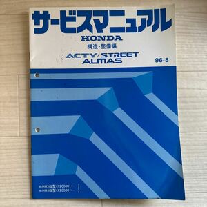 【A0105-62】HONDA サービスマニュアル ACTY/STREET ALMAS 構造・整備編（V-HH3/4改型）パーツリスト/パーツカタログ/説明書/修理書/配線図