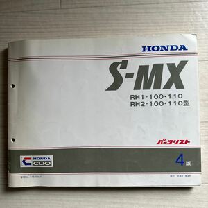 【A0105-68】ホンダS-MX RH1/RH2-100・110型 4版 1996年（パーツリスト/パーツカタログ/説明書/整備書/修理書/配線図/メンテナンス）