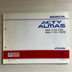 【A0105-74】ホンダ/ACTY ALMAS HA3/HA4-710・720型 パーツリスト アクティ2版（パーツカタログ/説明書/整備書/修理書/配線図）