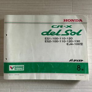 【A0107-8】ホンダ CR-X delsol デルソル EG1・EG2・EJ4型 パーツリスト8版（パーツカタログ/説明書/整備書/修理書/配線図）