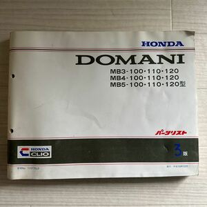 【A0109-3】ホンダ DOMANI/ドマーニ MB3 MB4 MB5-100・110・120型 パーツリスト3版（パーツカタログ/説明書/整備書/修理書/配線図）