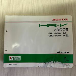 【A0109-9】ホンダ HR-V 3DOOR GH1 GH2-100・110型 パーツリスト3版 平成11年（パーツカタログ/説明書/整備書/修理書/配線図）