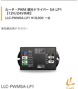 ルーチ(Luci) ルーチ・PWM 調光ドライバー　LLC-PWM5A-LP1 単色調光用ドライバー