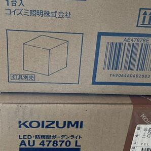 AU47870L AE47878E コイズミ照明 LEDガーデンライト 防雨型 灯具 KOIZUMI 屋外 野外 庭 ポーチライト グローブ カバー セットの画像2