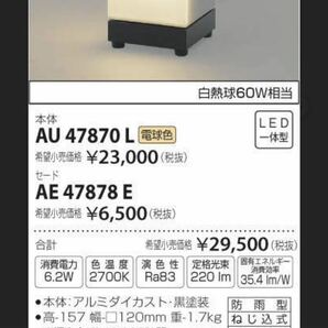 AU47870L AE47878E コイズミ照明 LEDガーデンライト 防雨型 灯具 KOIZUMI 屋外 野外 庭 ポーチライト グローブ カバー セットの画像1