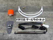 XSR155 テールライトキット V2_画像1