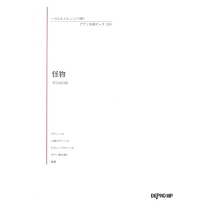 いろんなアレンジで弾く ピアノ名曲ピース 100 怪物 デプロMP