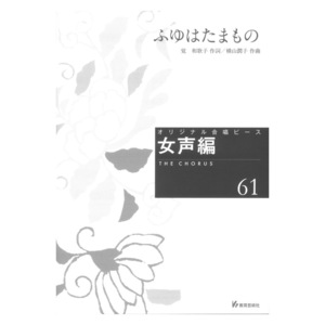 オリジナル合唱ピース 女声編61 ふゆはたまもの 教育芸術社