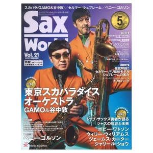 サックス・ワールド Vol.21 シンコーミュージック
