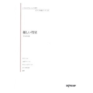 いろんなアレンジで弾く ピアノ名曲ピース 113 優しい彗星 デプロMP