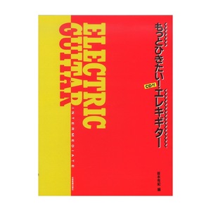 もっとひきたい！エレキギター CD付 全音楽譜出版社