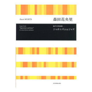 合唱ライブラリー 森田花央里 混声合唱組曲 ジャポニズム＆ジャズ 全音楽譜出版社