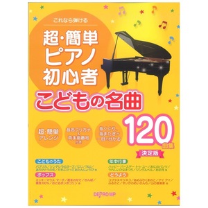 これなら弾ける 超・簡単ピアノ初心者 こどもの名曲120曲集 決定版 デプロMP