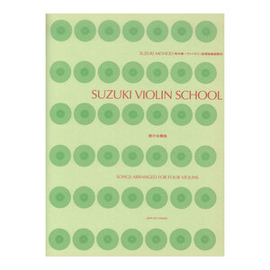 スズキ・メソード 鈴木鎮一ヴァイオリン指導曲集副教材 歌の合奏曲 全音楽譜出版社