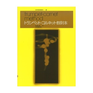 全音吹奏楽器教本 5 トランペット・コルネット教則本 全音楽譜出版社