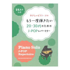 音名カナつきやさしいピアノソロ もう一度弾きたい20・30代のためのJ-POPレパートリー シンコーミュージック