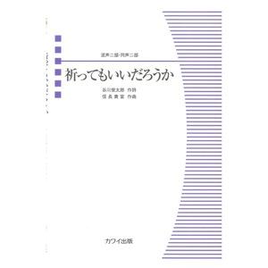 信長貴富 祈ってもいいだろうか 混声二部・同声二部 カワイ出版