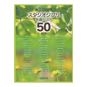 ハ調で弾くピアノソロ スタジオジブリ名曲ベスト50 決定版 デプロMP