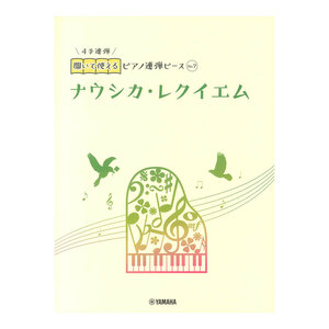 開いて使えるピアノ連弾ピース No.7 ナウシカ・レクイエム ヤマハミュージックメディア