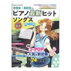 中学生・高校生のピアノ最新ヒットソングス 2022年夏号 シンコーミュージック
