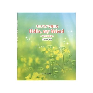 大場陽子:Hello, my friend ミニピアノで弾ける ~両手 初級編~ カワイ出版