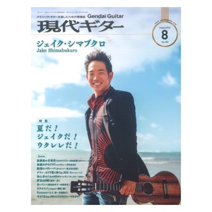 現代ギター22年8月号 No.707 現代ギター社