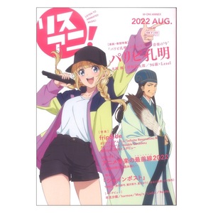 リスアニ! Vol.49 (2022AUG.)