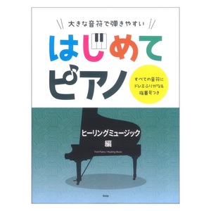 大きな音符で弾きやすい はじめてピアノ ヒーリングミュージック編 ケイエムピー