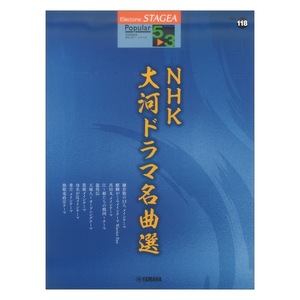 STAGEA ポピュラー 5～3級 Vol.118 NHK大河ドラマ名曲選 ヤマハミュージックメディア