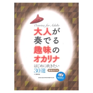 大人が奏でる趣味のオカリナ はじめに吹きたい30選 C管対応 模範演奏CD＋カラオケCD付 シンコーミュージック