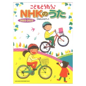 こどもとうたう♪ NHKのうた 2022-2023 やさしいピアノ シンコーミュージック