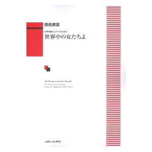 信長貴富 女声合唱とピアノのための 世界中の女たちよ カワイ出版