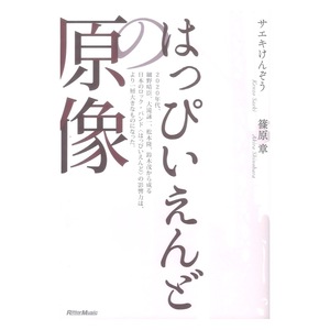 はっぴいえんどの原像 リットーミュージック