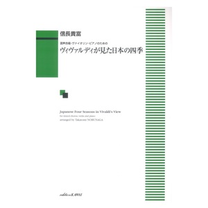 信長貴富 混声合唱・ピアノ・ヴァイオリンのための「ヴィヴァルディが見た日本の四季」 カワイ出版