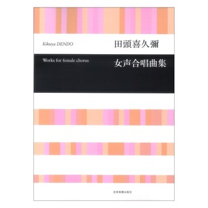 合唱ライブラリー 田頭 喜久彌 女声合唱曲集 全音楽譜出版社