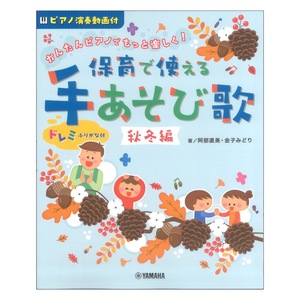 かんたんピアノでもっと楽しく！ 保育で使える 手あそび歌 秋冬編 ヤマハミュージックメディア