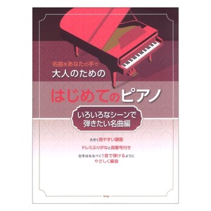 名曲をあなたの手で 大人のためのはじめてのピアノ いろいろなシーンで弾きたい名曲編 ケイエムピー