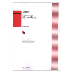 石若雅弥 女声合唱とピアノのための「ひとつの歌にも」 カワイ出版