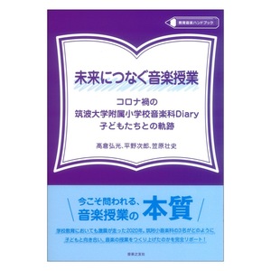 教育音楽ハンドブック 未来につなぐ音楽授業-コロナ禍の筑波大学附属小学校音楽科Diary 子どもたちとの軌跡-音楽之友社