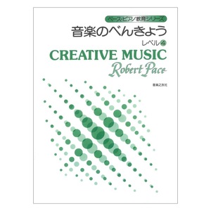 ペース ピアノ教育シリーズ 音楽のべんきょう レベル4 音楽之友社