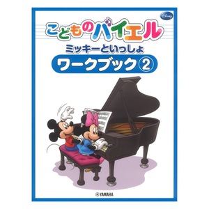 こどものバイエル ミッキーといっしょ ワークブック 2 ヤマハミュージックメディア