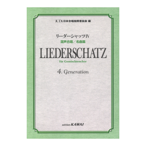 日本合唱指揮者協会 リーダーシャッツIV 混声合唱／名曲篇 カワイ出版