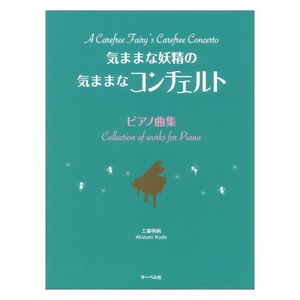 気ままな妖精の気ままなコンチェルト ピアノ曲集 サーベル社