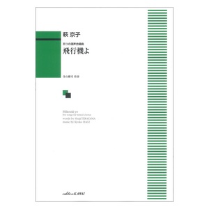 萩京子 五つの混声合唱曲 飛行機よ カワイ出版