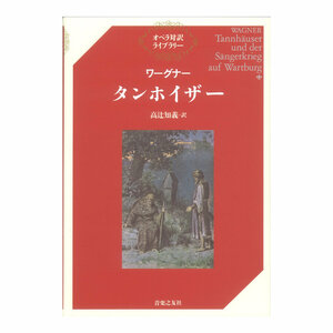 オペラ対訳ライブラリー ワーグナー タンホイザー 音楽之友社