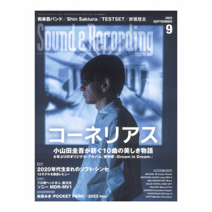 サウンド＆レコーディング・マガジン 2023年9月号 リットーミュージック