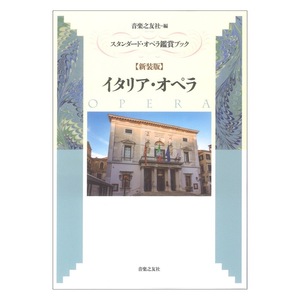 新装版 スタンダード・オペラ鑑賞ブック イタリア・オペラ 音楽之友社