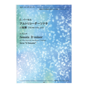 2069 D パーセル アルトリコーダーソナタ ニ短調 ６つのソナタ より リコーダーJP