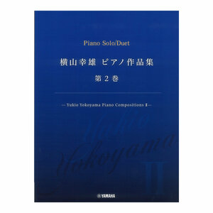 横山幸雄 ピアノ作品集 第2巻 Yukio Yokoyama Piano Compositions II ヤマハミュージックメディア